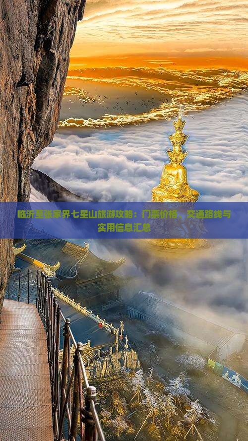 临沂至张家界七星山旅游攻略：门票价格、交通路线与实用信息汇总