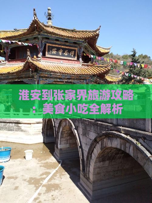 淮安到张家界旅游攻略：美食小吃全解析
