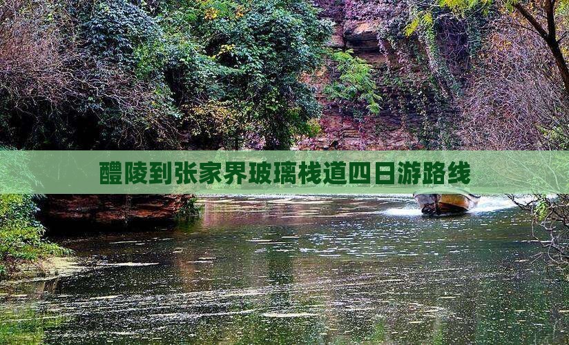 醴陵到张家界玻璃栈道四日游路线