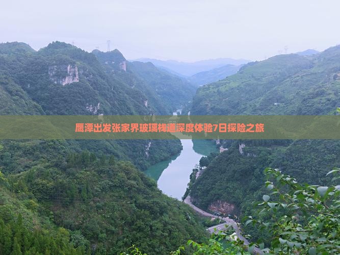 鹰潭出发张家界玻璃栈道深度体验7日探险之旅