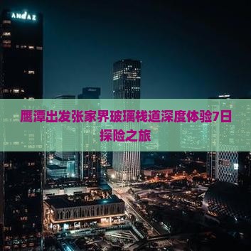 鹰潭出发张家界玻璃栈道深度体验7日探险之旅