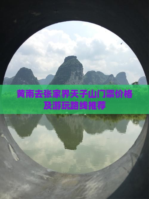 黄南去张家界天子山门票价格及游玩路线推荐