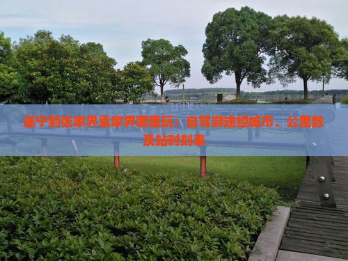遂宁到张家界袁家界哪里玩：自驾游途经城市、公里数及站时刻表