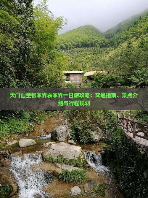 天门山至张家界袁家界一日游攻略：交通指南、景点介绍与行程规划
