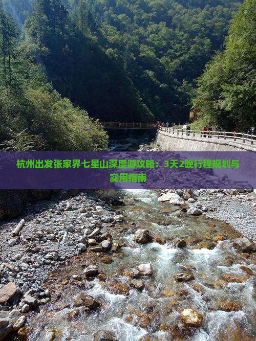 杭州出发张家界七星山深度游攻略：3天2晚行程规划与实用指南