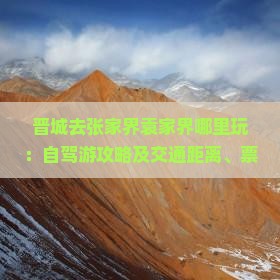晋城去张家界袁家界哪里玩：自驾游攻略及交通距离、票价一览