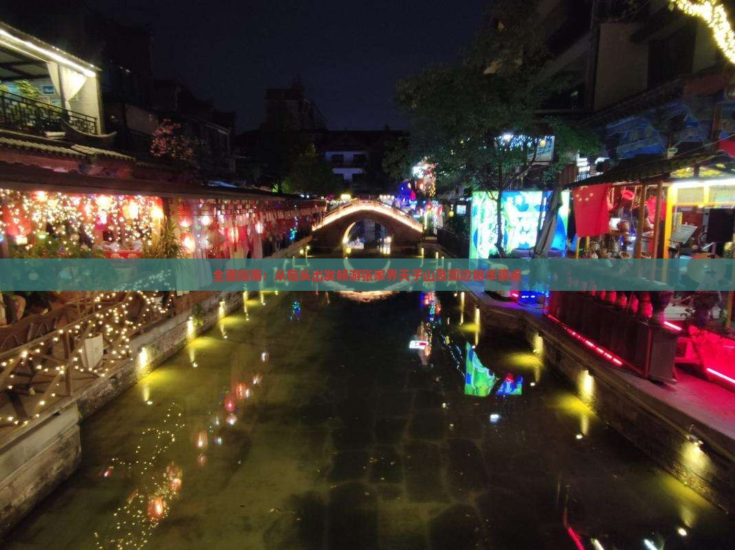 全面指南：从包头出发畅游张家界天子山及周边精华景点