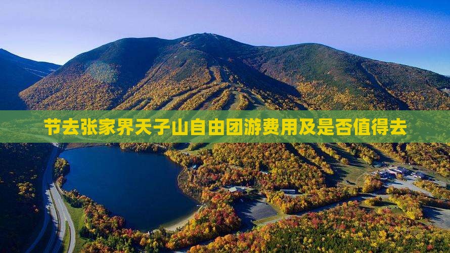 节去张家界天子山自由团游费用及是否值得去