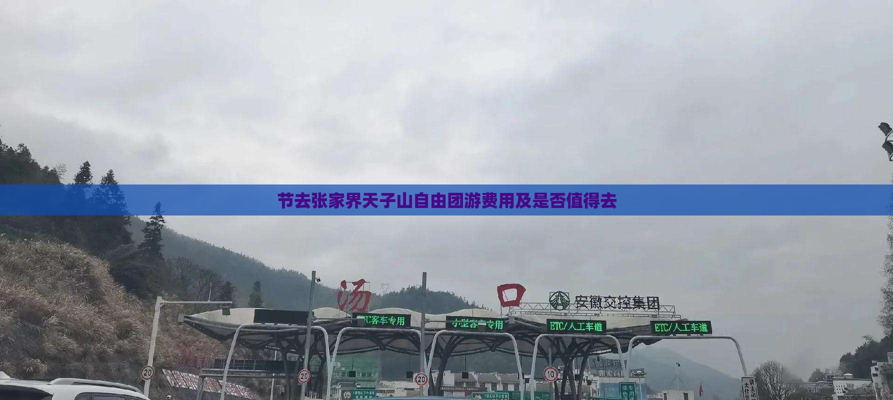 节去张家界天子山自由团游费用及是否值得去