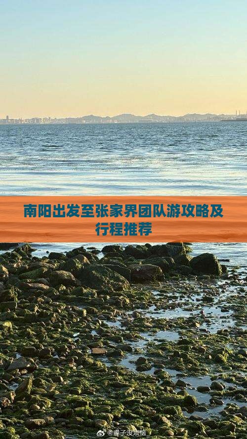 南阳出发至张家界团队游攻略及行程推荐