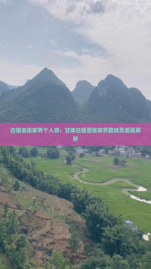 白银去张家界个人游：甘肃白银至张家界路线及距离解析