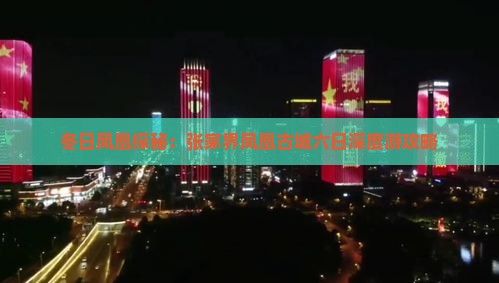 冬日凤凰探秘：张家界凤凰古城六日深度游攻略