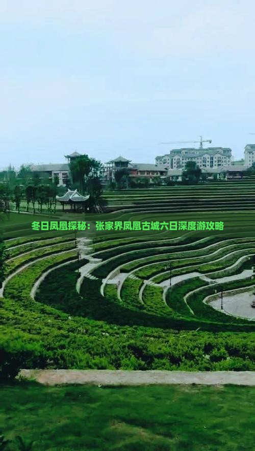 冬日凤凰探秘：张家界凤凰古城六日深度游攻略