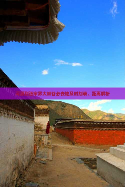 河源到张家界大峡谷必去地及时刻表、距离解析
