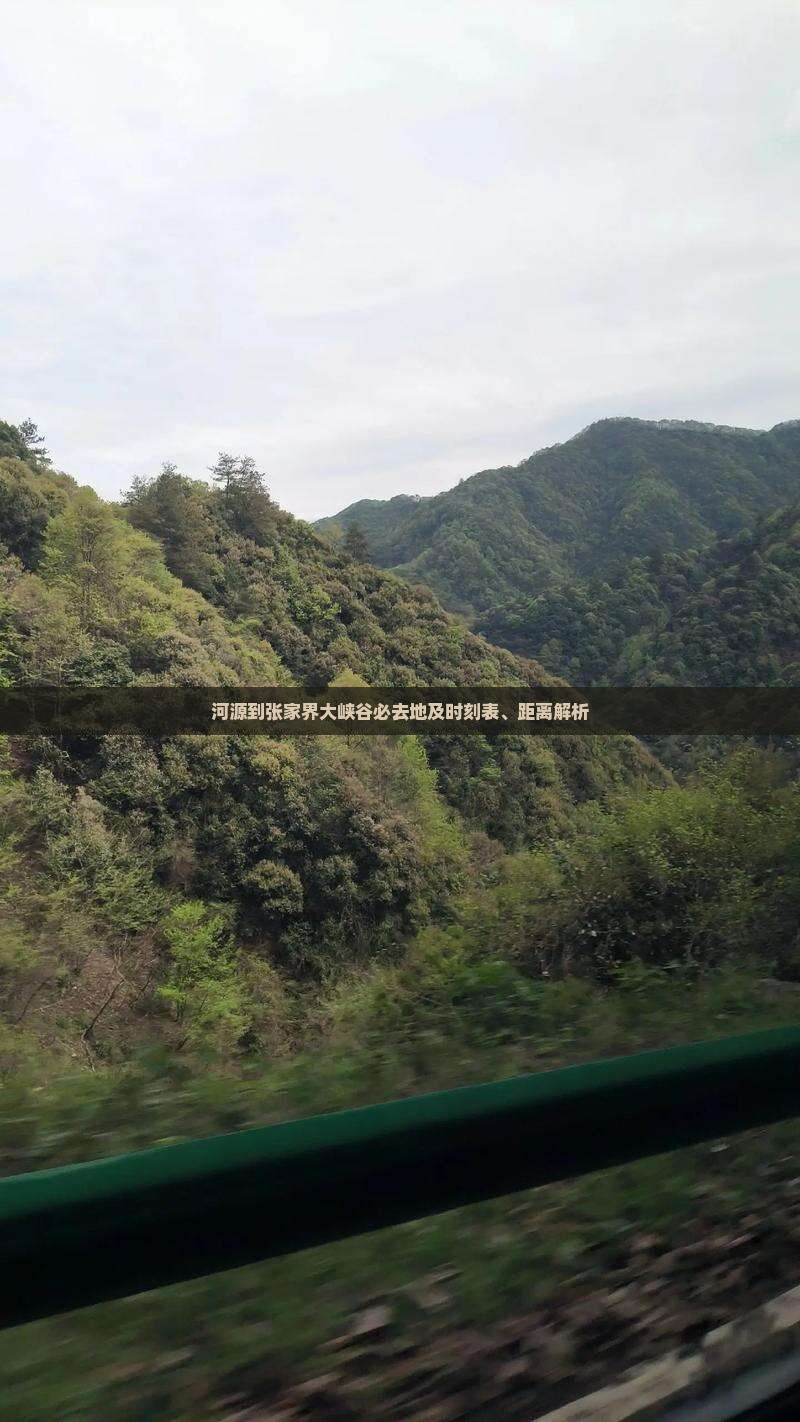 河源到张家界大峡谷必去地及时刻表、距离解析