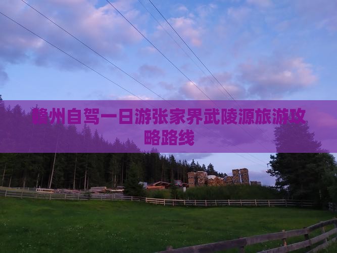 赣州自驾一日游张家界武陵源旅游攻略路线