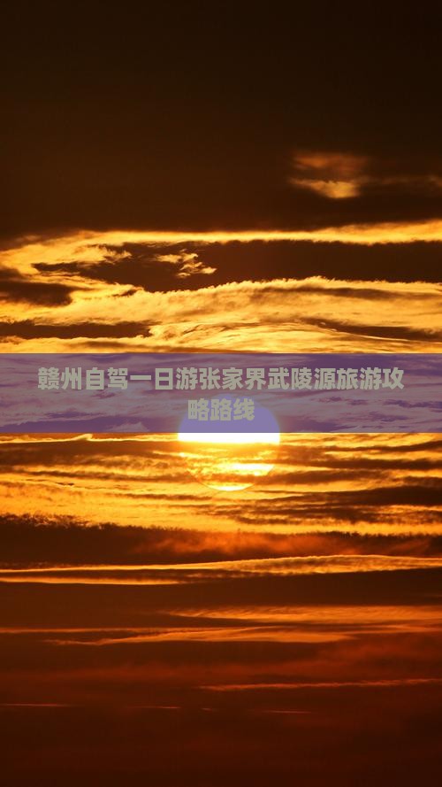 赣州自驾一日游张家界武陵源旅游攻略路线