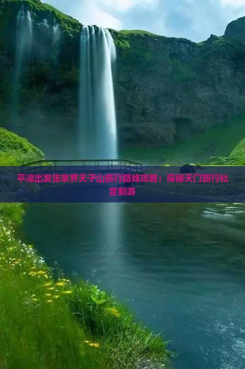 平凉出发张家界天子山旅行路线攻略：探秘天门旅行社定制游