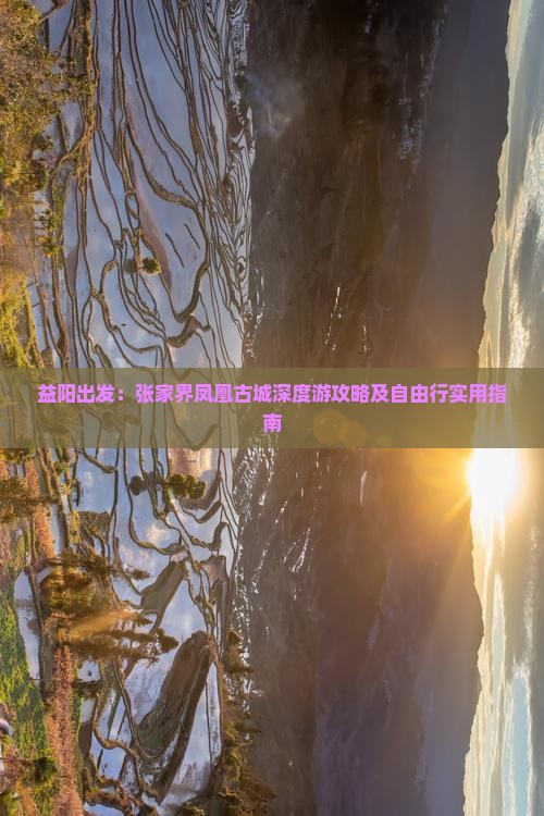 益阳出发：张家界凤凰古城深度游攻略及自由行实用指南