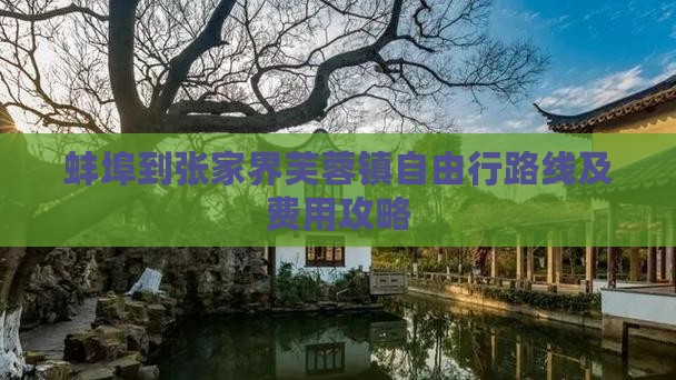 蚌埠到张家界芙蓉镇自由行路线及费用攻略