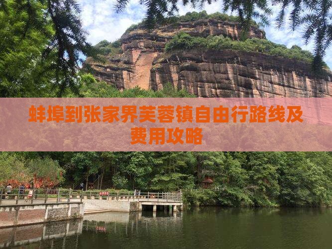蚌埠到张家界芙蓉镇自由行路线及费用攻略