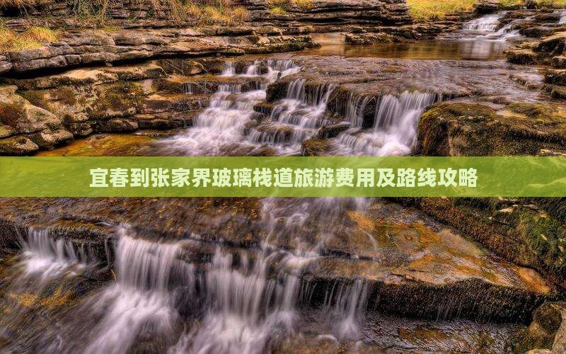 宜春到张家界玻璃栈道旅游费用及路线攻略