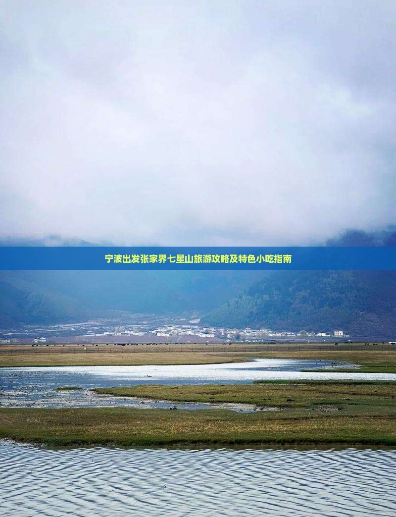 宁波出发张家界七星山旅游攻略及特色小吃指南
