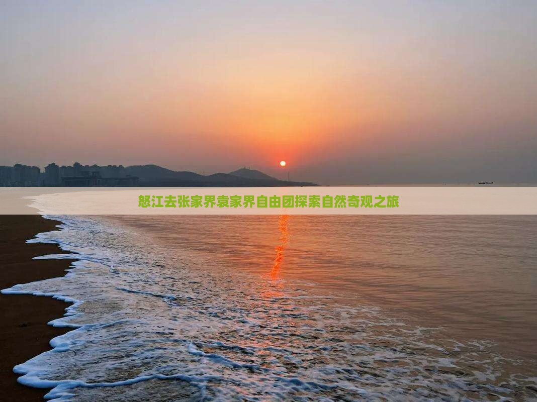 怒江去张家界袁家界自由团探索自然奇观之旅