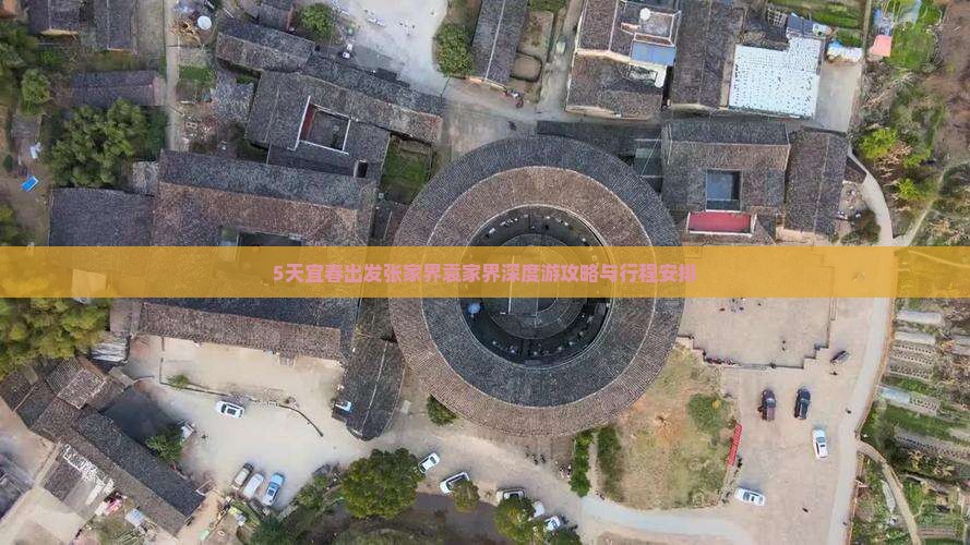 5天宜春出发张家界袁家界深度游攻略与行程安排