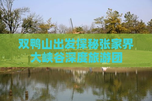 双鸭山出发探秘张家界大峡谷深度旅游团