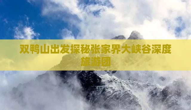 双鸭山出发探秘张家界大峡谷深度旅游团