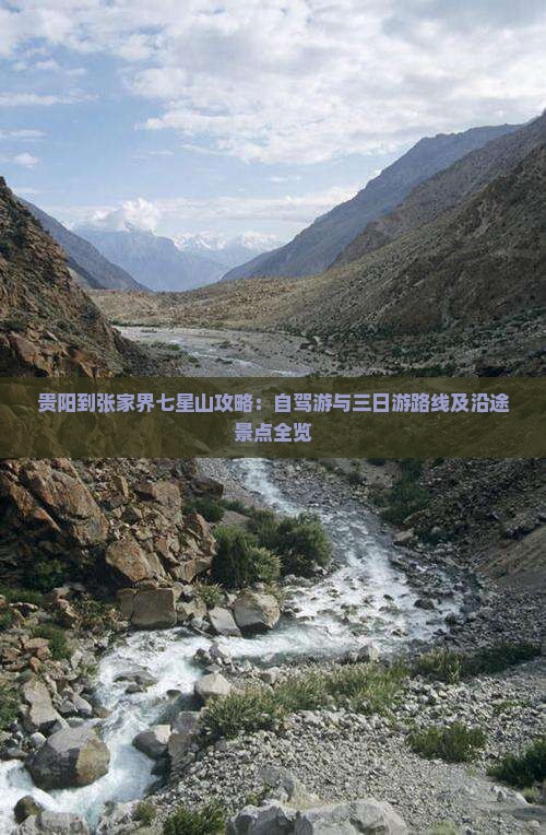 贵阳到张家界七星山攻略：自驾游与三日游路线及沿途景点全览