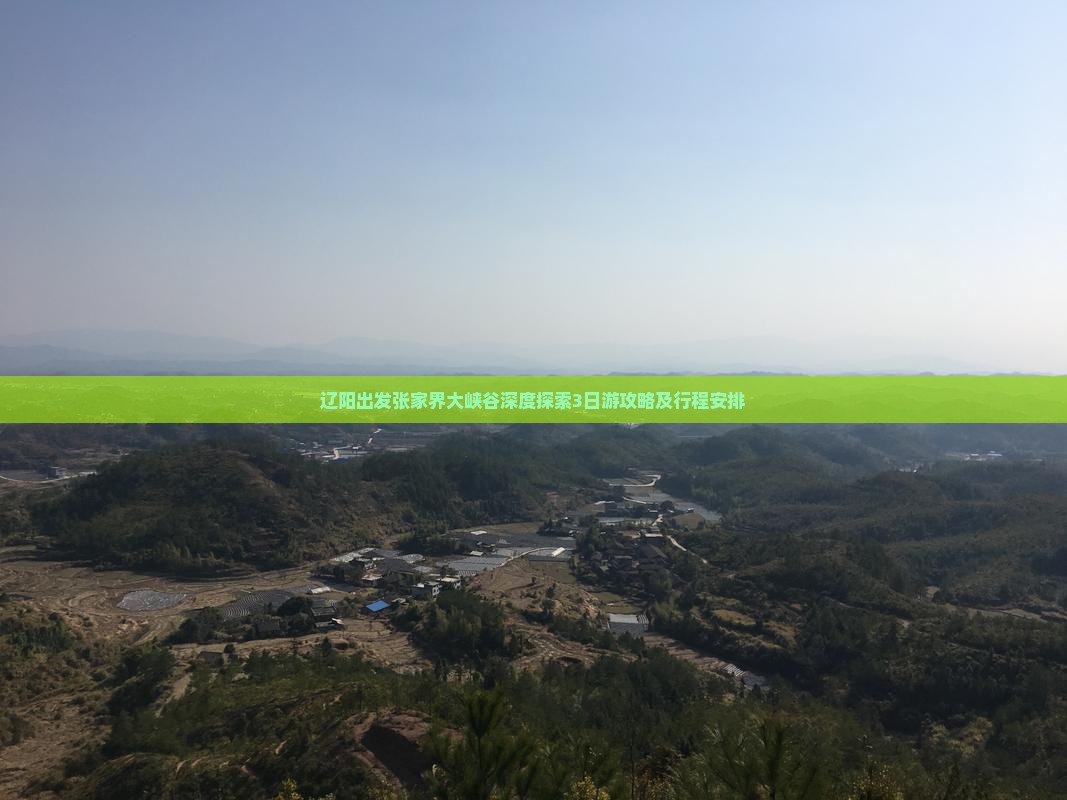 辽阳出发张家界大峡谷深度探索3日游攻略及行程安排