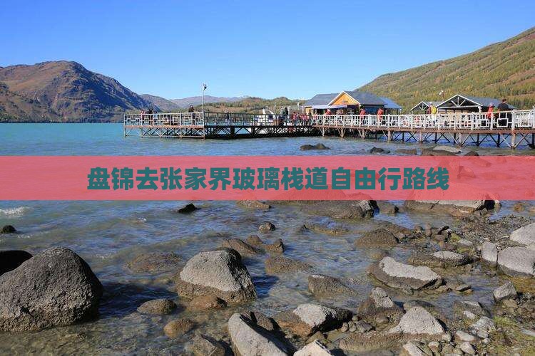 盘锦去张家界玻璃栈道自由行路线