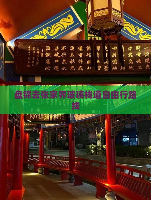 盘锦去张家界玻璃栈道自由行路线