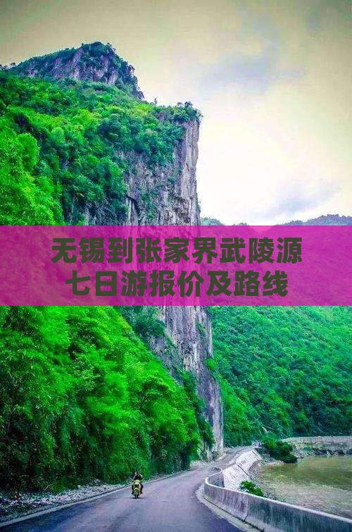 无锡到张家界武陵源七日游报价及路线