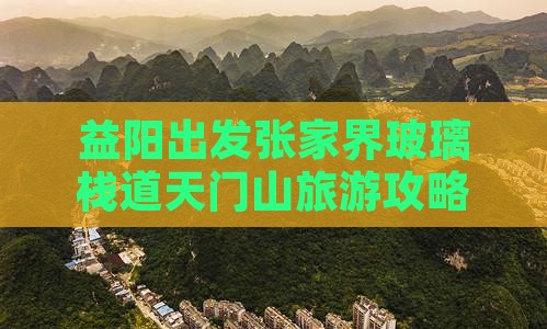 益阳出发张家界玻璃栈道天门山旅游攻略团