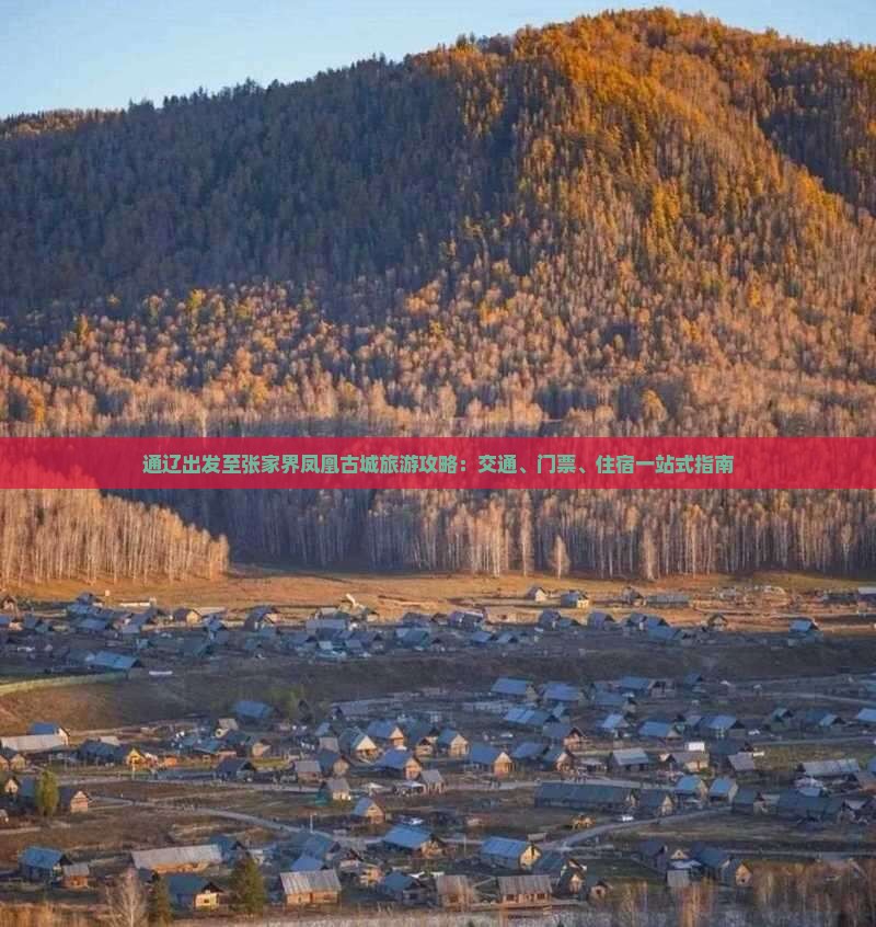 通辽出发至张家界凤凰古城旅游攻略：交通、门票、住宿一站式指南