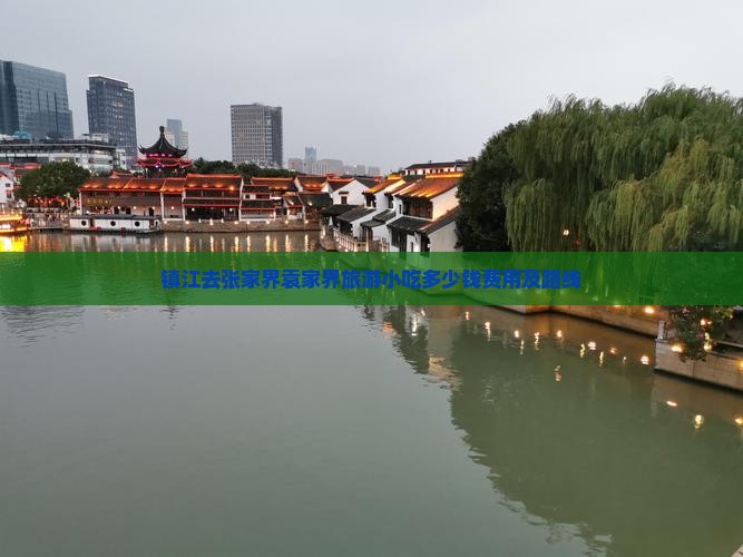 镇江去张家界袁家界旅游小吃多少钱费用及路线