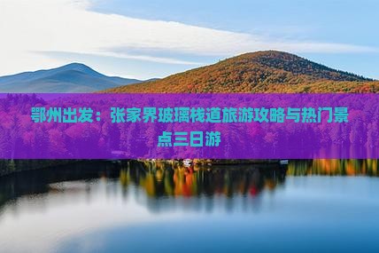 鄂州出发：张家界玻璃栈道旅游攻略与热门景点三日游