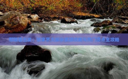 鄢陵县出发：张家界大峡谷旅游攻略与热门景点全攻略