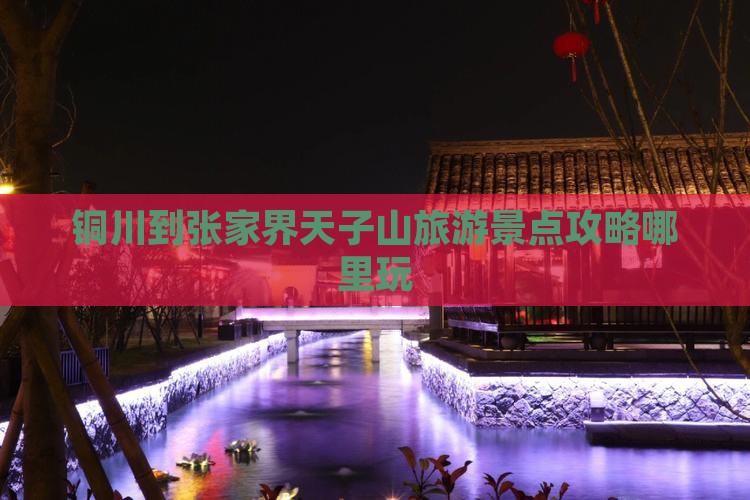 铜川到张家界天子山旅游景点攻略哪里玩