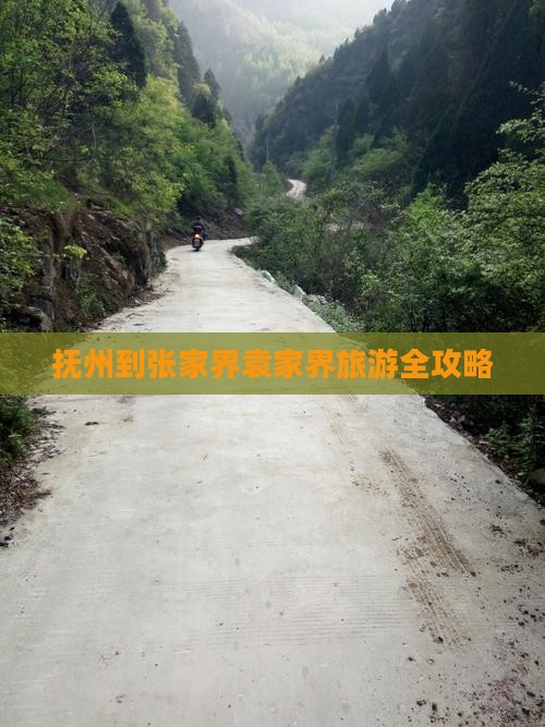 抚州到张家界袁家界旅游全攻略