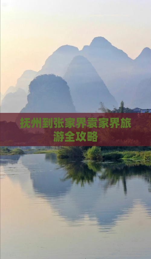 抚州到张家界袁家界旅游全攻略