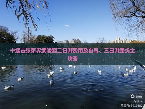 十堰去张家界武陵源二日游费用及自驾、三日游路线全攻略