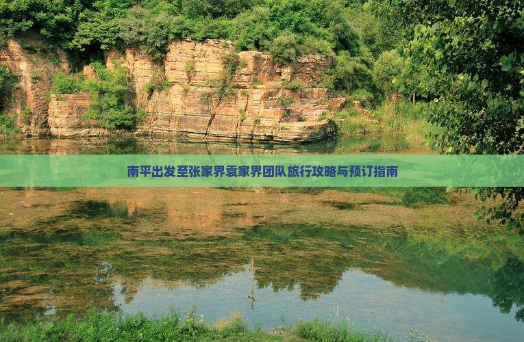 南平出发至张家界袁家界团队旅行攻略与预订指南