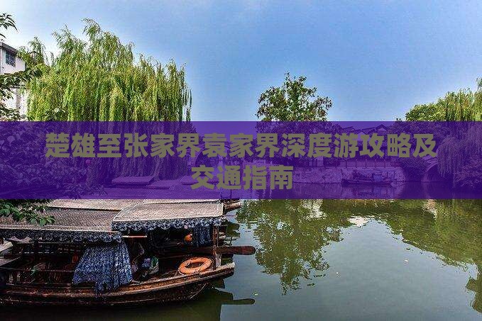 楚雄至张家界袁家界深度游攻略及交通指南