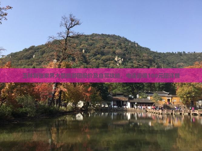 玉林到张家界大型旅游团报价及自驾攻略，电话咨询100元团详情