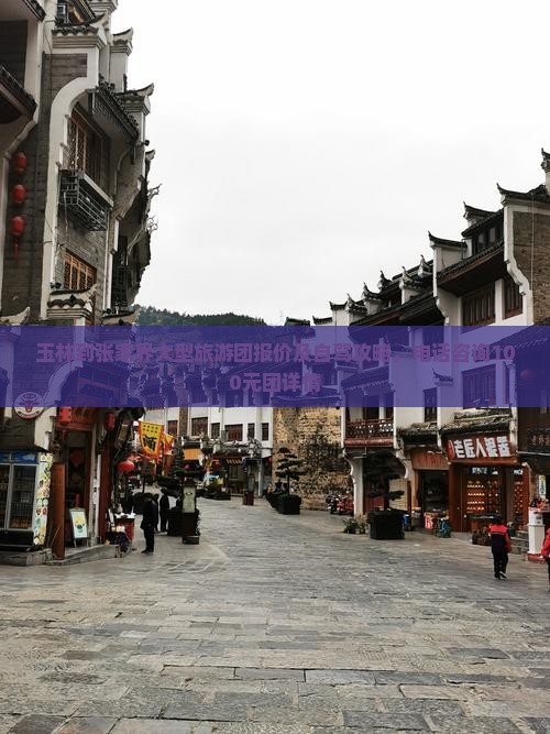 玉林到张家界大型旅游团报价及自驾攻略，电话咨询100元团详情