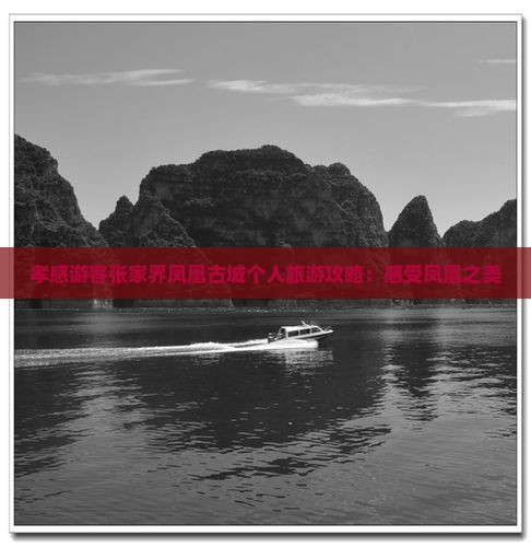 孝感游客张家界凤凰古城个人旅游攻略：感受凤凰之美